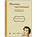 A. Gamannossi - Mamma raccontami. Ricordi di vita e di fornello - Foto miniatura 1