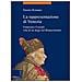 Dennis Romano - La rappresentazione di Venezia. Francesco Foscari: vita di un doge nel Rinascimento - Foto miniatura 1