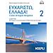 Maria Angela Cernigliaro Tsouroula - Eucharistò, Ellada! Corso Di Lingua Neogreca. 2: Livelli B1-b2 Del Quadro Comune Europeo Di Riferimento Per Le Lingue - Foto miniatura 2