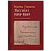 Marina Cvetaeva - Taccuini 1919-1921 - Foto miniatura 1