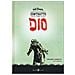 Will Eisner - Contratto Con Dio - Foto miniatura 1