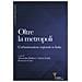 Alessandro Balducci - Oltre la metropoli. L'urbanizzazione regionale in Italia - Foto miniatura 1