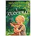 Marjorie K. Rawlings - Il cucciolo. Ediz. integrale - Foto miniatura 1