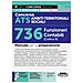 Concorso ATS Ambiti Territoriali Sociali 736 Funzionari Contabili (Codice B). Manuale per la preparazione. Con software per la simulazione della prova. Con tabelle di corrispondenza online tra manuale e programma del bando 30-6-2025 - Foto miniatura 1