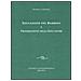 Rudolf Steiner - Educazione del bambino e preparazione degli educatori. L'educazione del bambino dal punto di vista della scienza dello spirito - Foto miniatura 2