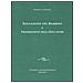 Rudolf Steiner - Educazione del bambino e preparazione degli educatori. L'educazione del bambino dal punto di vista della scienza dello spirito - Foto miniatura 1