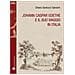 Chiara Santucci Ganzert - Johann Caspar Goethe E Il Suo Viaggio In Italiano - Foto miniatura 1