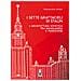 Alessandro Attori - I Sette Grattacieli Di Stalin. L'architettura Sovietica Tra Avanguardia E Tradizione - Foto miniatura 1