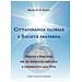 Bruno Enrico Giuliano Fuoco - Cittadinanza globale e società fraterna. Principi e strategie per un approccio empatico e cooperativo alla vita - Foto miniatura 1