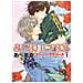 Miyuki Abe - Super lovers. Vol. 1 - Foto miniatura 1