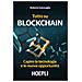 Roberto Garavaglia - Tutto Su Blockchain. Capire La Tecnologia E Le Nuove Opportunità - Foto miniatura 1