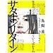 Akane Torikai - Saturn Return. Vol. 1 - Foto miniatura 1