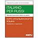 Francine Pellegrini - Italiano per russi. Manuale di grammatica italiana con esercizi - Foto miniatura 1