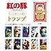 Ghibli - Porco Rosso - Carte Da Gioco Da Collezione - Foto miniatura 2
