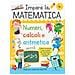 Impara La Matematica. Numeri, Calcoli E Aritmetica - Foto miniatura 1