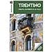 Trentino. Trento, Rovereto e le valli. Con carta - Foto miniatura 1