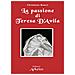 Christiane Rancé - La passione di santa Teresa d'Avila - Foto miniatura 1