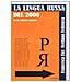 Francesca Fici - La lingua russa del 2000. Vol. 1 - Foto miniatura 2