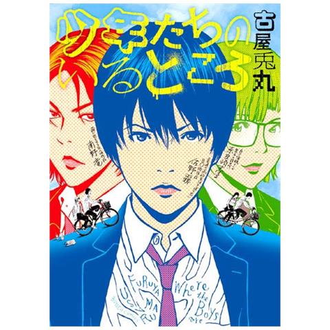 Usamaru Furuya - Dove vivono i ragazzi - Foto 1