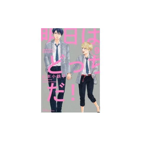 Kotetsuko Yamamoto - What about tomorrow. Ashita wa docchida!. Vol. 9 - Foto 1