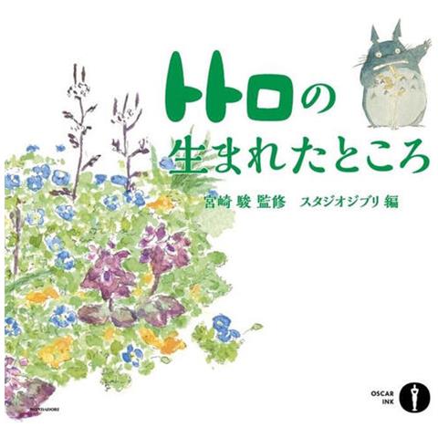 Hayao Miyazaki - Dove è nato Totoro - Foto 1